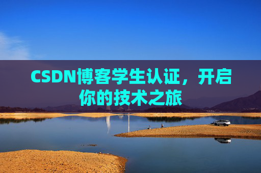 CSDN博客学生认证，开启你的技术之旅