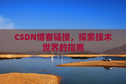 CSDN博客链接,探索技术世界的指南