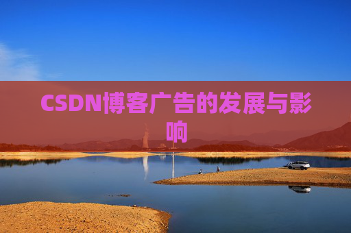 CSDN博客广告的发展与影响